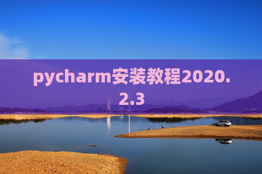 pycharm安装教程2020.2.3